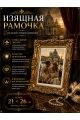 Рамка резная под старину 26 x 21 см