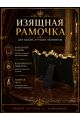 Рамка резная под старину 8.5 x 18 см