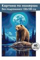 Картина по номерам без подрамника «Мишка и луна» 130x100 см