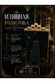 Рамка резная под старину 10 x 15 см