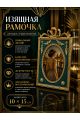 Рамка резная под старину 10 x 15 см