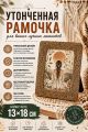 Рамка резная под старину 18 x 13 см