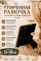 Рамка резная под старину 18 x 13 см
