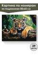 Картина по номерам на подрамнике «Тигренок» 80x60 см