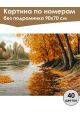 Картина по номерам без подрамника «Золотая осень» 90x70 см