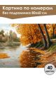 Картина по номерам без подрамника «Золотая осень» 80x60 см