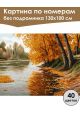 Картина по номерам без подрамника «Золотая осень» 130x100 см