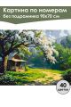 Картина по номерам без подрамника «Уютный дом» 90x70 см