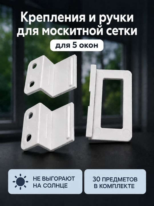 Крепления и ручки для москитной сетки для 5 окон