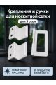 Крепления и ручки для москитной сетки для 5 окон