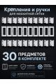 Крепления и ручки для москитной сетки для 5 окон