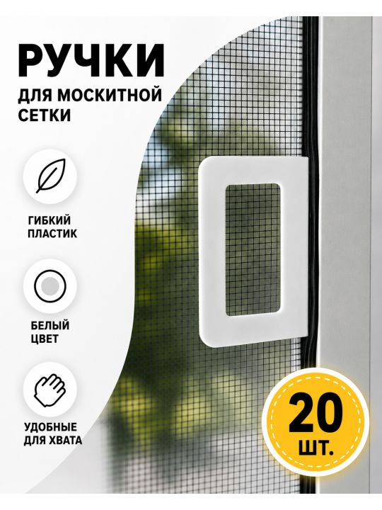 Ручки для москитной сетки 20 шт.