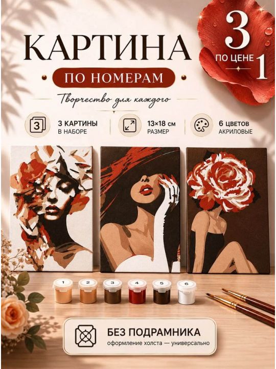 Картина по номерам 18x13 см, без подрамника. Набор 3 шт.
