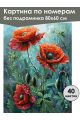 Картина по номерам без подрамника «Маки и дождь» 80x60 см