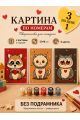Картина по номерам 18x13 см, без подрамника. Набор 3 шт.