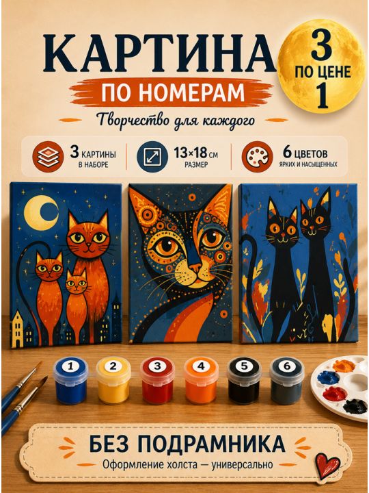 Картина по номерам 18x13 см, без подрамника. Набор 3 шт.