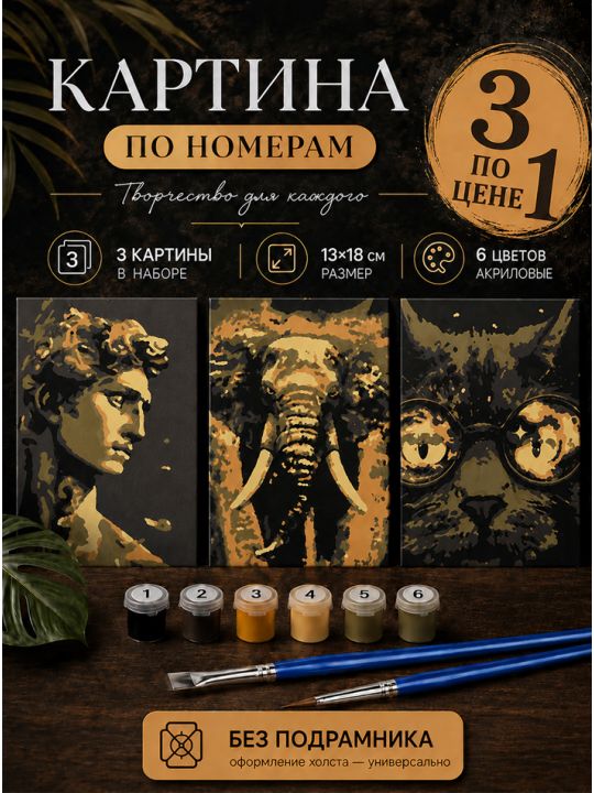 Картина по номерам 18x13 см, без подрамника. Набор 3 шт.