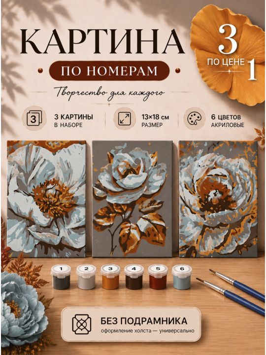 Картина по номерам 18x13 см, без подрамника. Набор 3 шт.