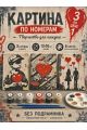 Картина по номерам 18x13 см, без подрамника. Набор 3 шт.