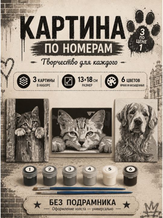 Картина по номерам 18x13 см, без подрамника. Набор 3 шт.