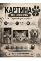 Картина по номерам 18x13 см, без подрамника. Набор 3 шт.