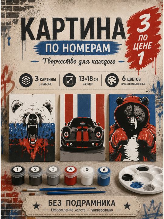 Картина по номерам 18x13 см, без подрамника. Набор 3 шт.