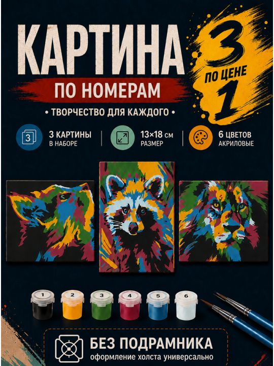 Картина по номерам 18x13 см, без подрамника. Набор 3 шт.