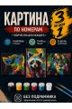 Картина по номерам 18x13 см, без подрамника. Набор 3 шт.