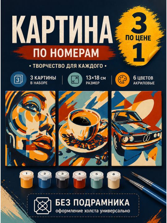 Картина по номерам 18x13 см, без подрамника. Набор 3 шт.