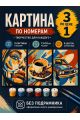 Картина по номерам 18x13 см, без подрамника. Набор 3 шт.