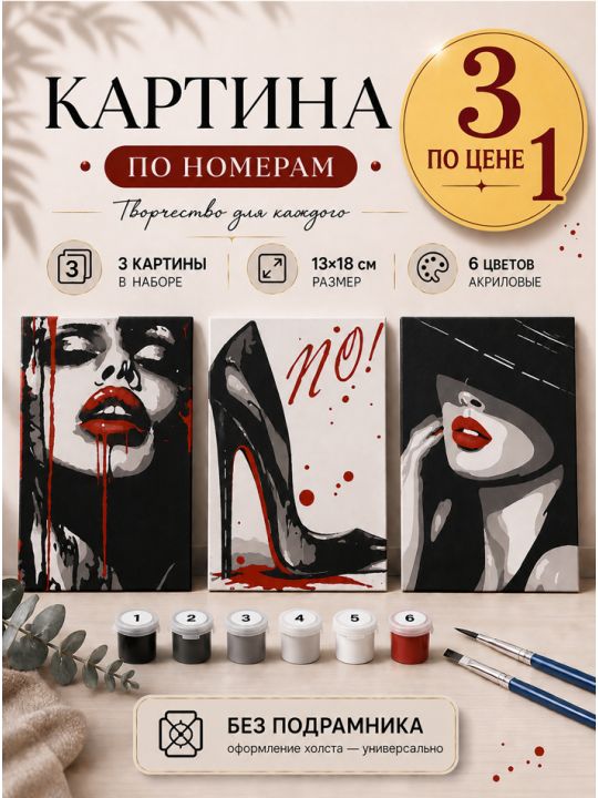 Картина по номерам 18x13 см, без подрамника. Набор 3 шт.