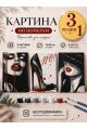 Картина по номерам 18x13 см, без подрамника. Набор 3 шт.