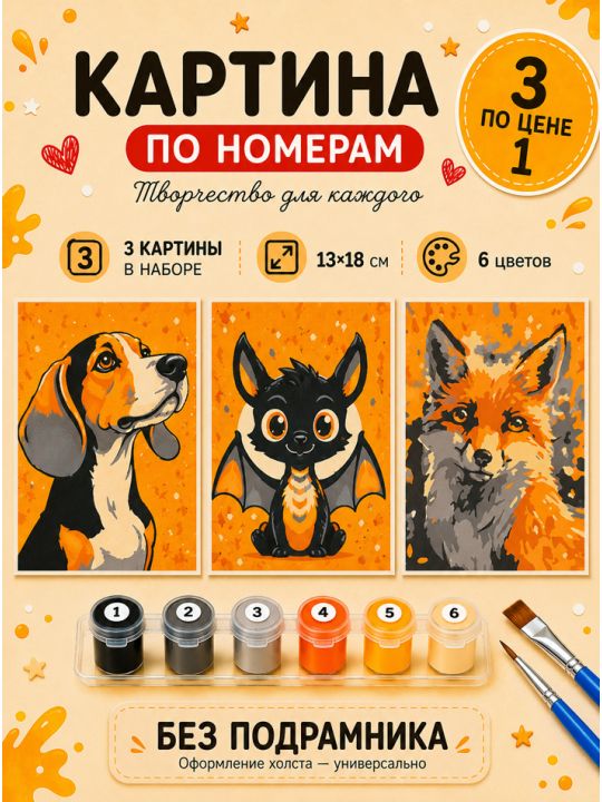 Картина по номерам 18x13 см, без подрамника. Набор 3 шт.