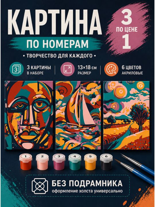 Картина по номерам 18x13 см, без подрамника. Набор 3 шт.