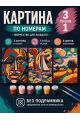 Картина по номерам 18x13 см, без подрамника. Набор 3 шт.