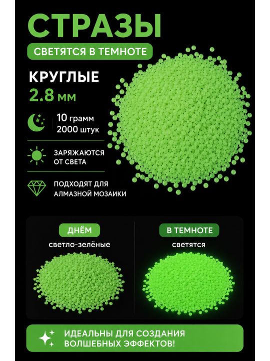 Стразы светящиеся в темноте круглые 2.8 мм. Арт. 022