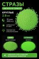 Стразы светящиеся в темноте круглые 2.8 мм. Арт. 022