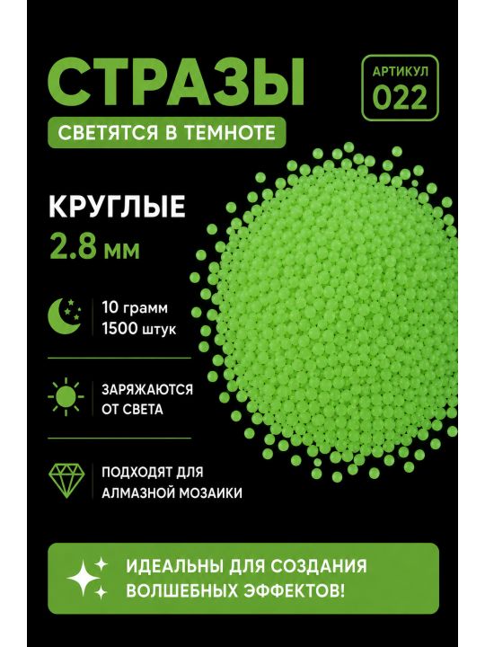 Стразы светящиеся в темноте круглые 2.8 мм. Арт. 022