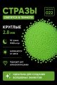 Стразы светящиеся в темноте круглые 2.8 мм. Арт. 022