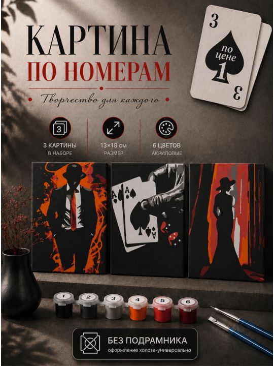 Картина по номерам 18x13 см, без подрамника. Набор 3 шт.