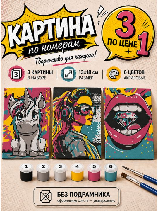 Картина по номерам 18x13 см, без подрамника. Набор 3 шт.