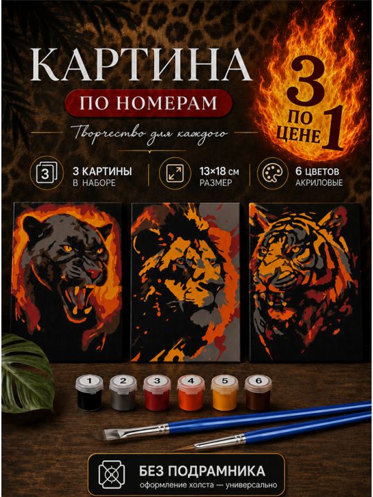 Картина по номерам 18x13 см, без подрамника. Набор 3 шт.