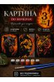 Картина по номерам 18x13 см, без подрамника. Набор 3 шт.
