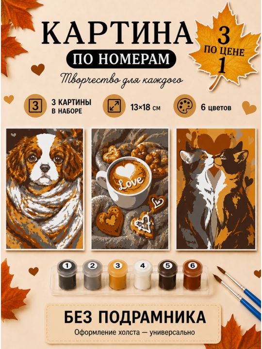 Картина по номерам 18x13 см, без подрамника. Набор 3 шт.