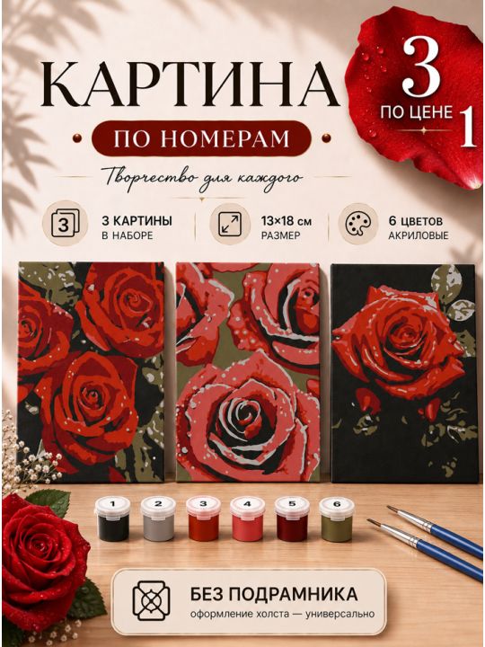Картина по номерам 18x13 см, без подрамника. Набор 3 шт.