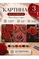 Картина по номерам 18x13 см, без подрамника. Набор 3 шт.