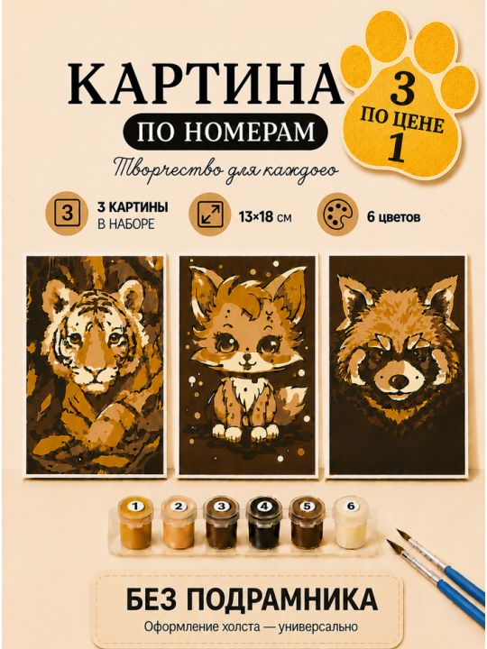 Картина по номерам 18x13 см, без подрамника. Набор 3 шт.