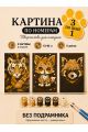 Картина по номерам 18x13 см, без подрамника. Набор 3 шт.