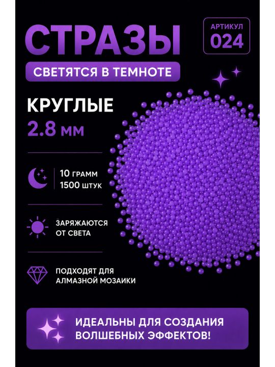 Стразы светящиеся в темноте круглые 2.8 мм. Арт. 024