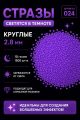 Стразы светящиеся в темноте круглые 2.8 мм. Арт. 024